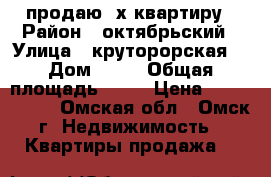 продаю 3х квартиру › Район ­ октябрьский › Улица ­ круторорская  › Дом ­ 21 › Общая площадь ­ 50 › Цена ­ 1 350 000 - Омская обл., Омск г. Недвижимость » Квартиры продажа   